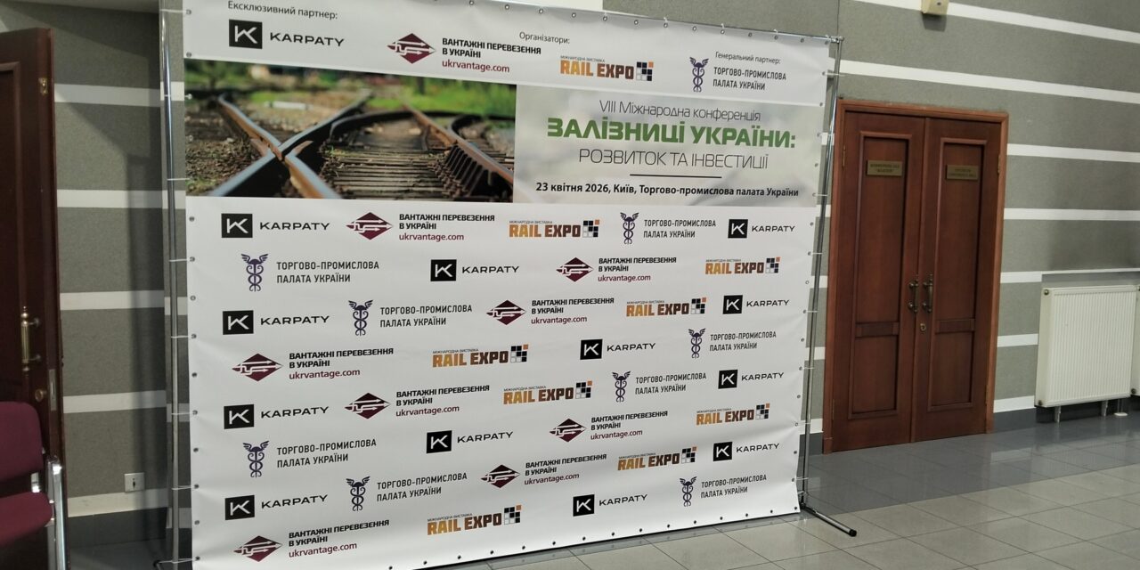 Інвестиції, модернізація та інтеграція: у Києві відбулася VIII міжнародна конференція про майбутнє залізниці