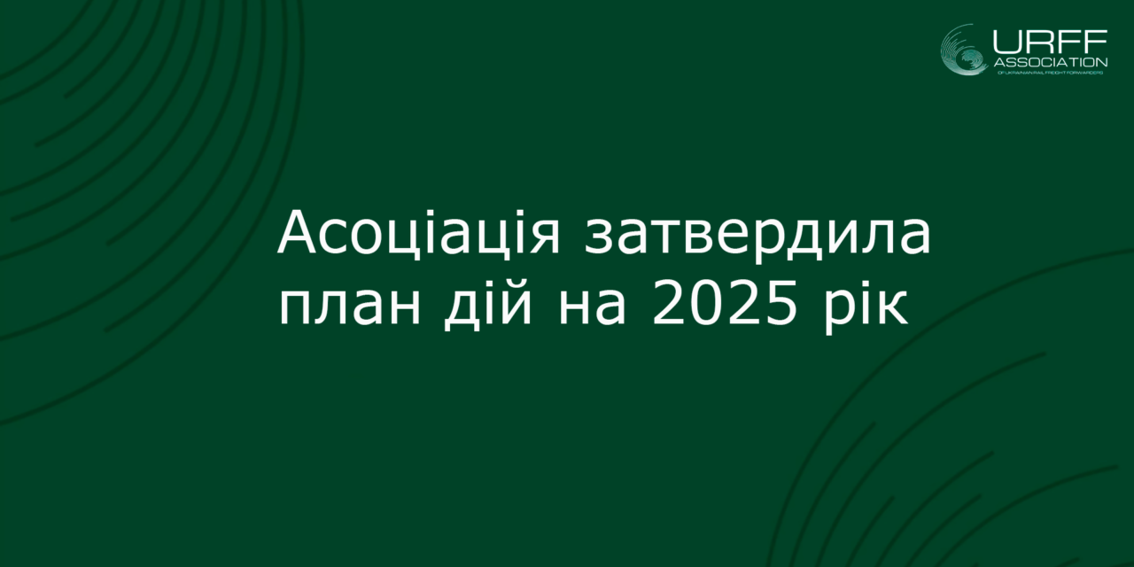 Учасники Асоціації затвердили план першочергових дій на поточний 2025 рік