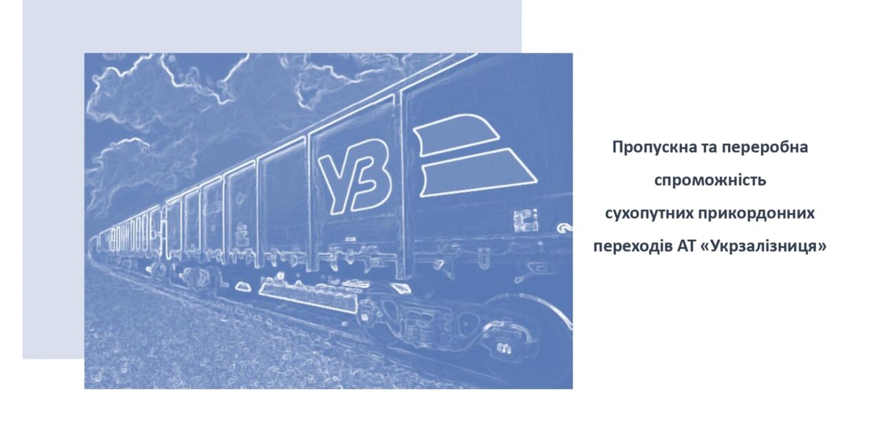 Чи готові західні прикордонні переходи до переорієнтації експортних вантажів у разі зупинки портів Великої Одеси?