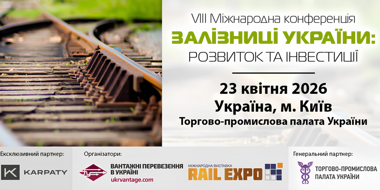 Асоціація «УЗВ» інформує про проведення VIII Міжнародної конференції «Залізниці України: розвиток та інвестиції»