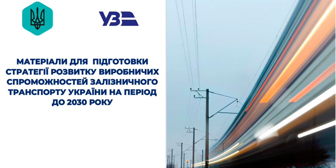 Бізнесу пропонують долучитися до обговорення стратегії розвитку залізничного транспорту